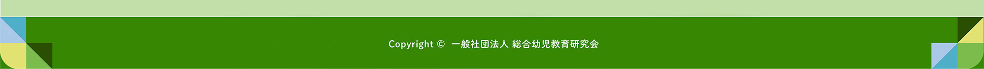 一般社団法人 総合幼児教育研究会(総幼研)