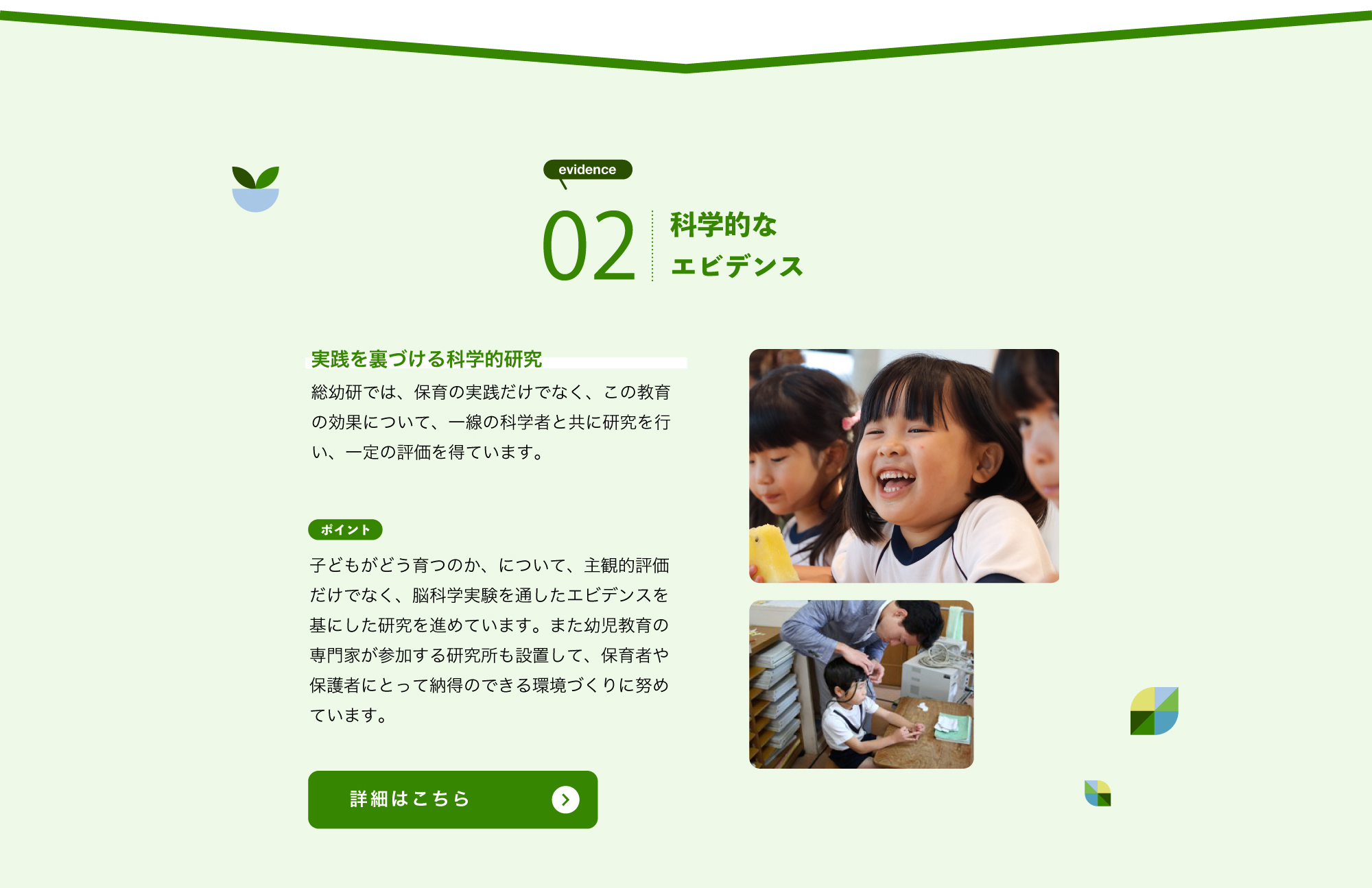 02 科学的なエビデンス