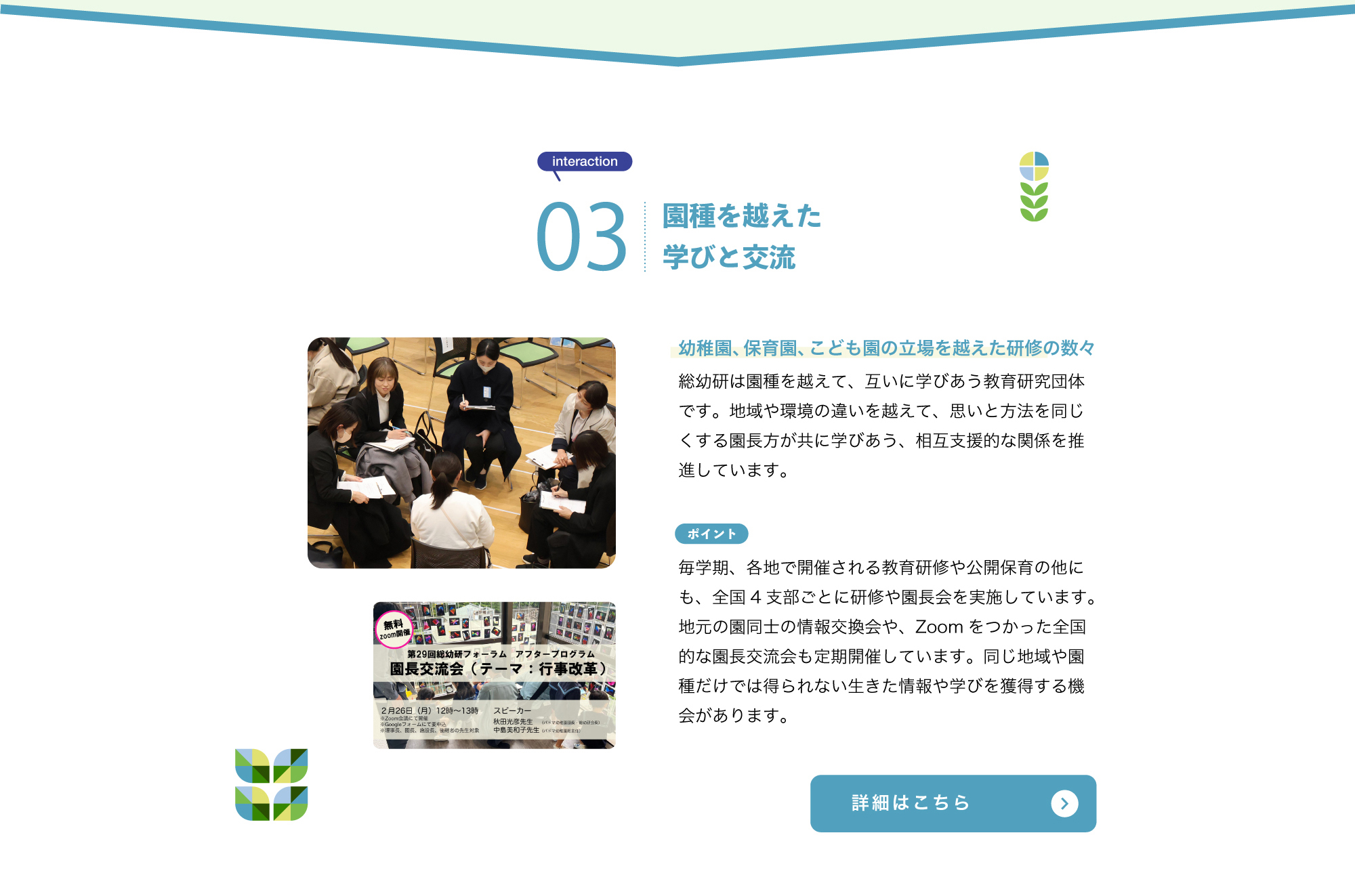 03 園種を越えた学びと交流