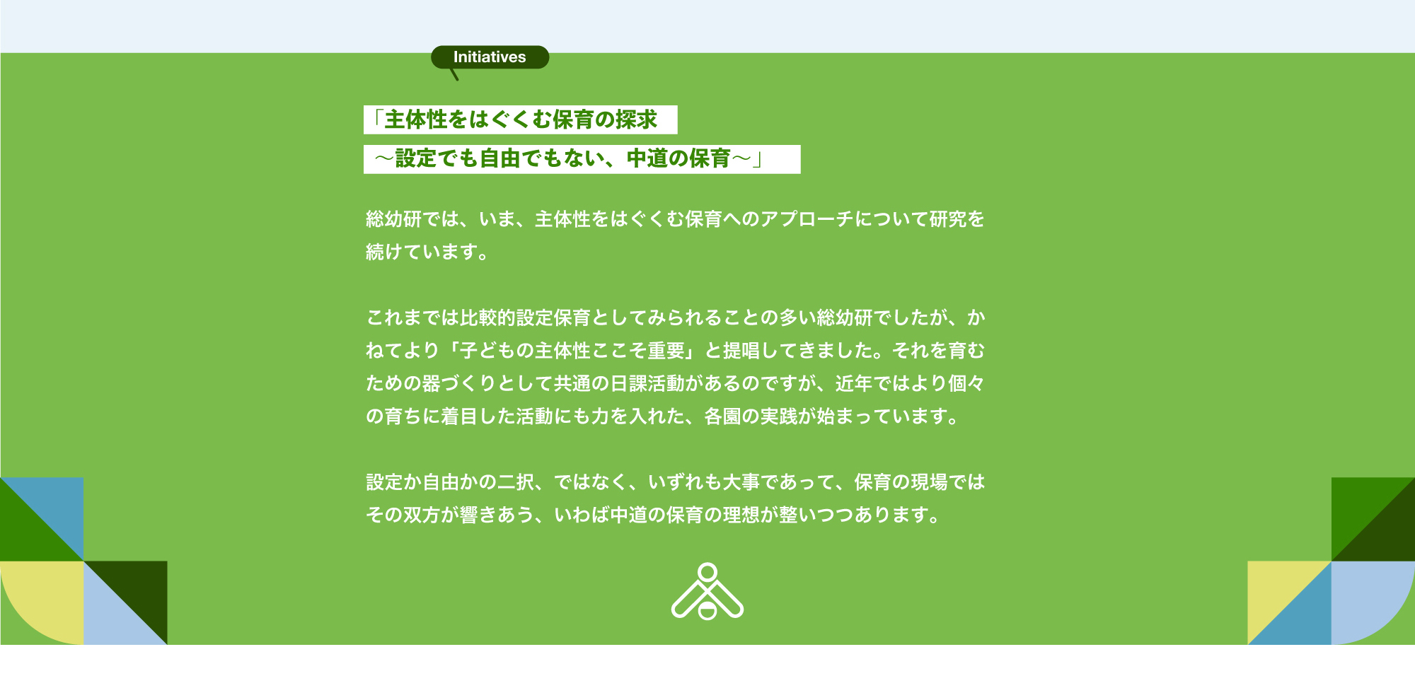 04 園それぞれの文化を尊重